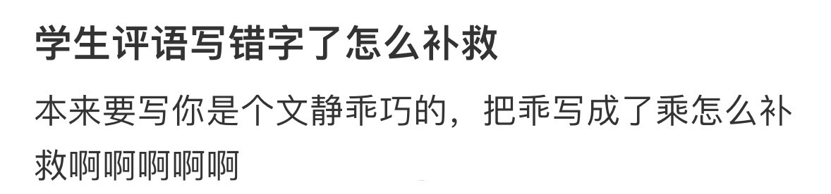学生评语写错了怎么补救 ！！！ ​​​
