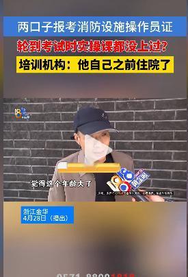 浙江金华54岁的单师傅，为了方便就业，花4000块钱报了某培训机构的考证培训班。