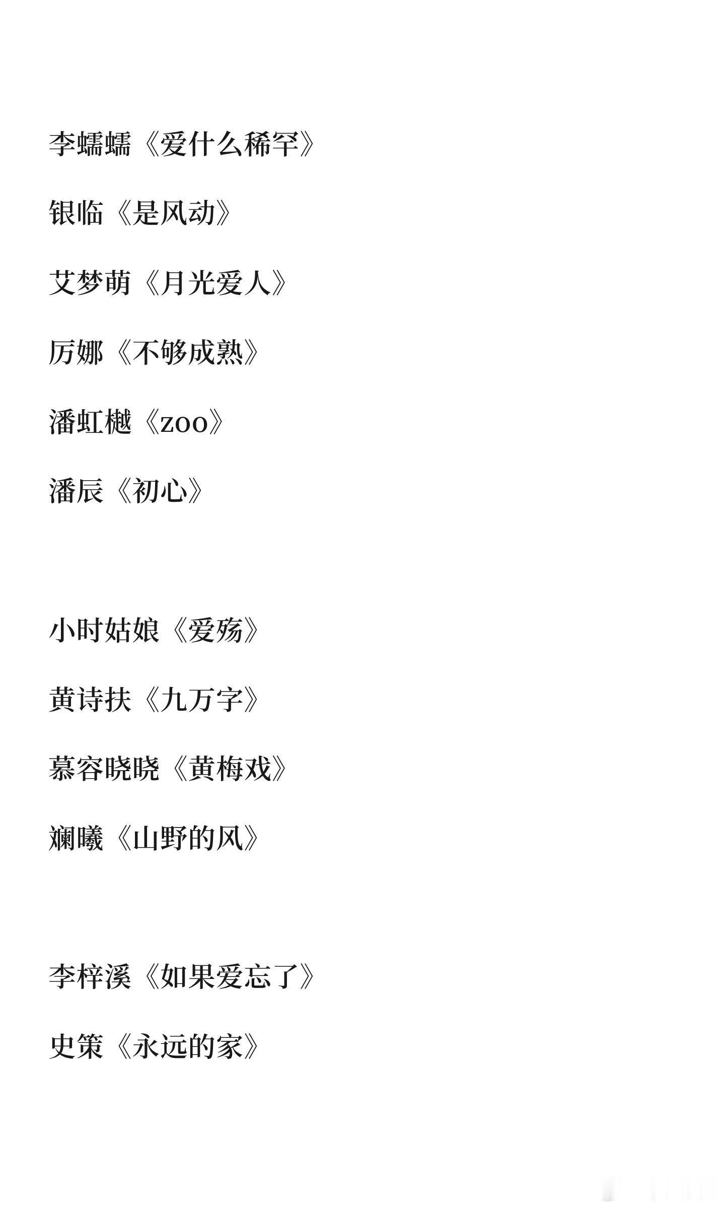 浪姐初舞台节目单都出来了🤣乘风2026