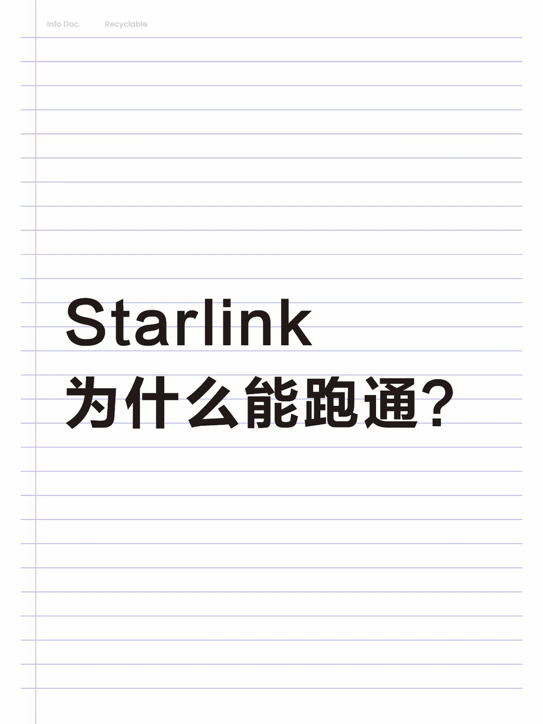 Starlink 为什么能跑通？