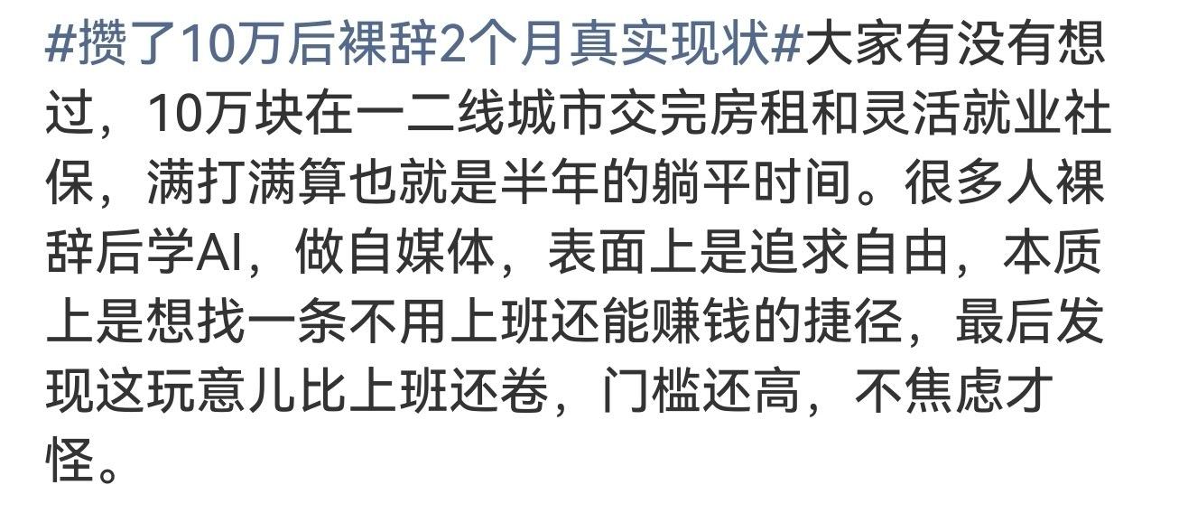 攒了10万后裸辞2个月真实现状这年头还想着做自媒体发财？脑袋被驴踢了吧！现如今一