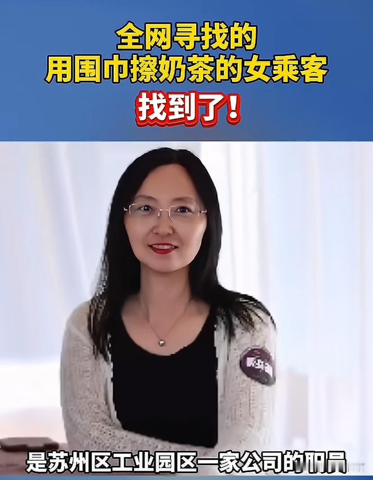 全网都在找寻的苏州地铁用围巾擦奶茶的女乘客找到了！
         这位女士姓