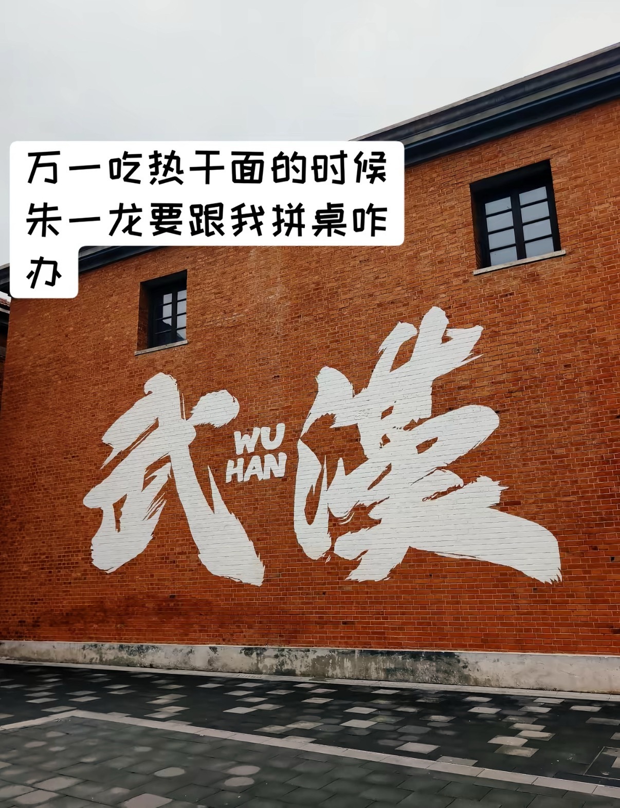 武汉人说他们吃热干面不用桌子