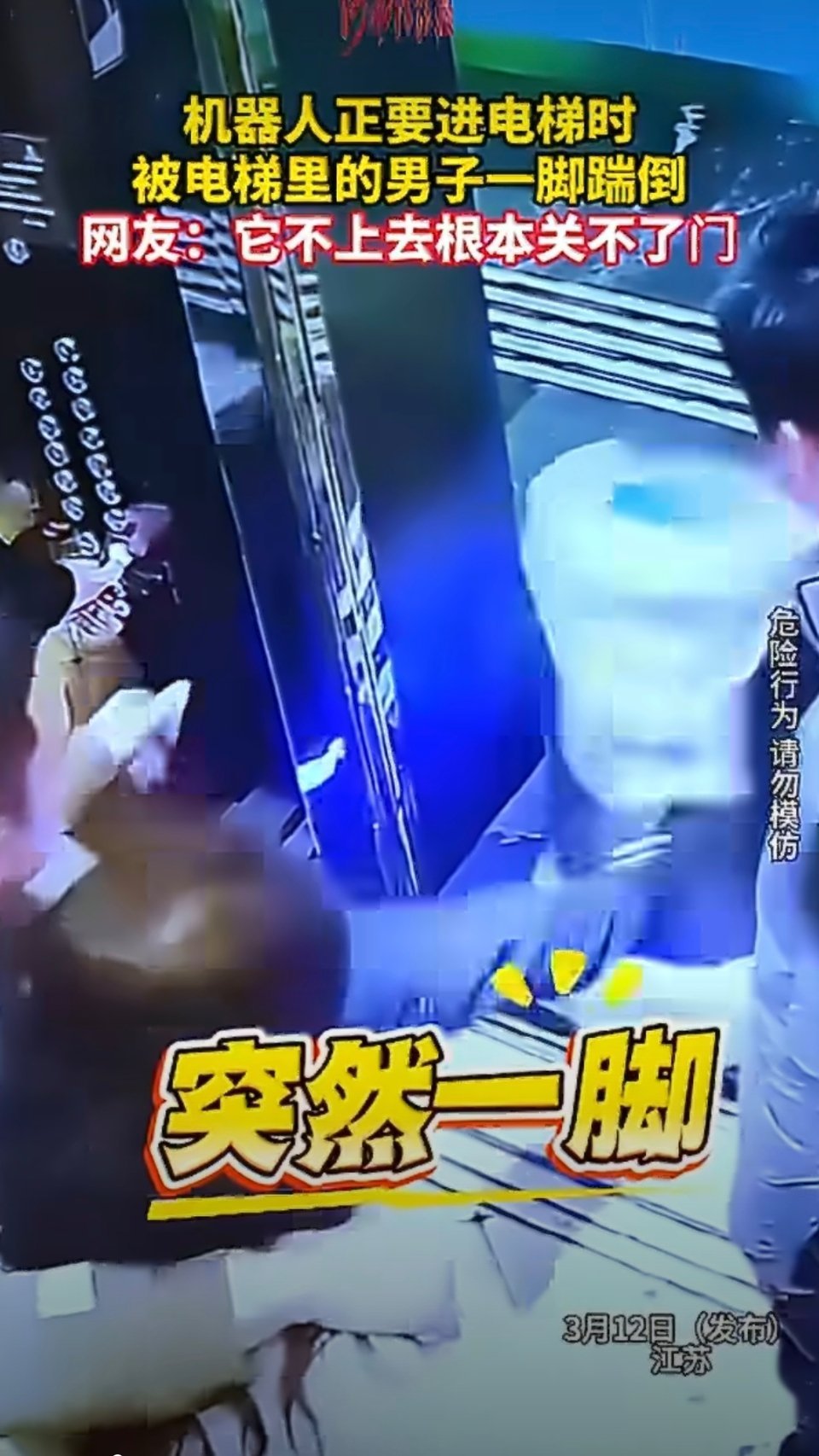 机器人正要进电梯被男子一脚踹倒bro想装一下，但不知道电梯其实是机器人控制的，它