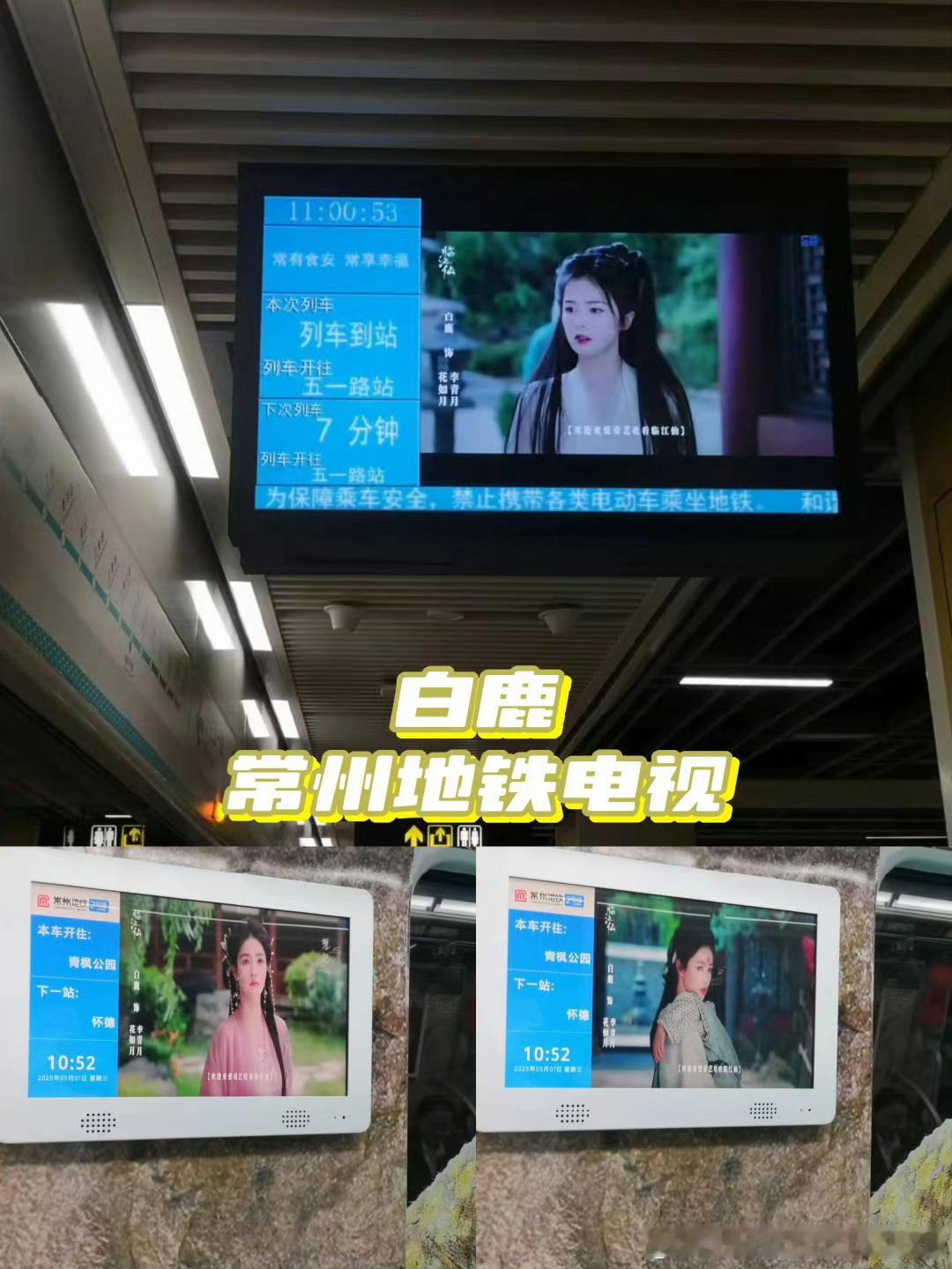 白鹿常州地铁应援 [可爱]白鹿李青月 [哈哈]白鹿回老家了 最棒的白鹿， 你在哪