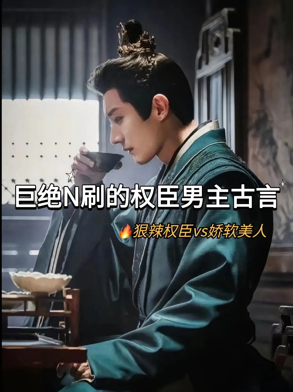 书荒可冲！权臣男主古言合集