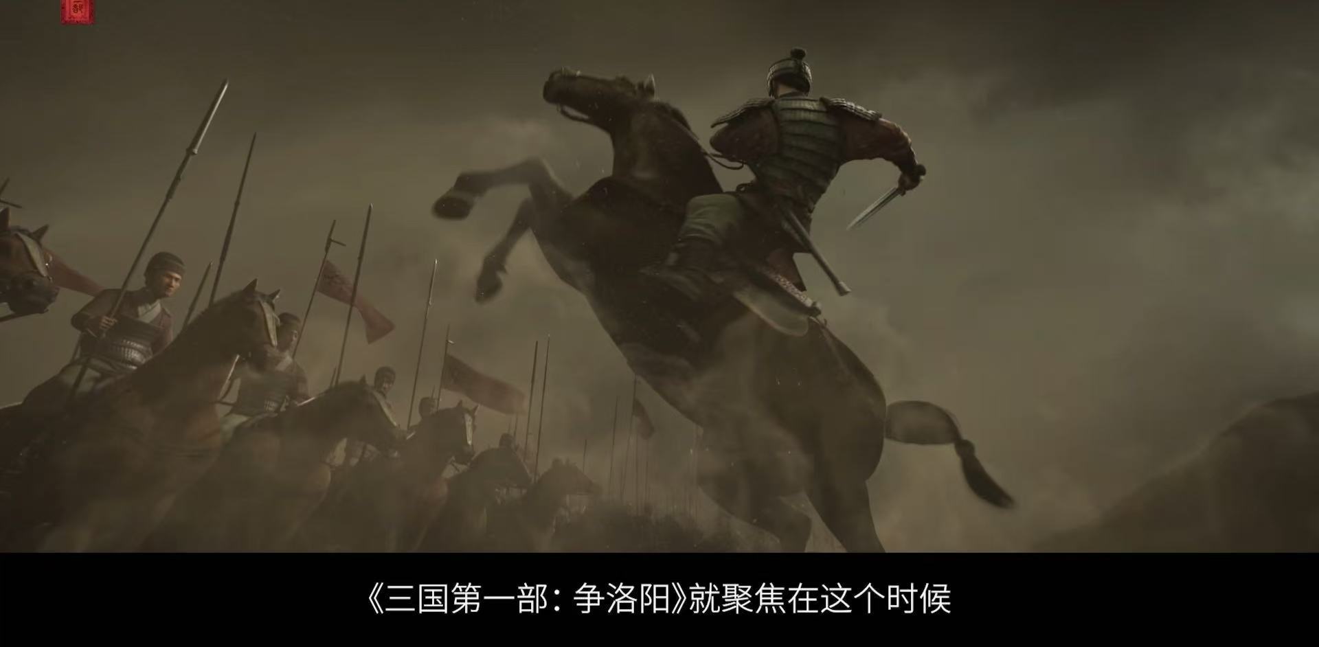 追光动画新片刻画三国豪杰群像聚焦汉末洛阳之乱拉开三国史诗序幕，这部新作将各路豪杰