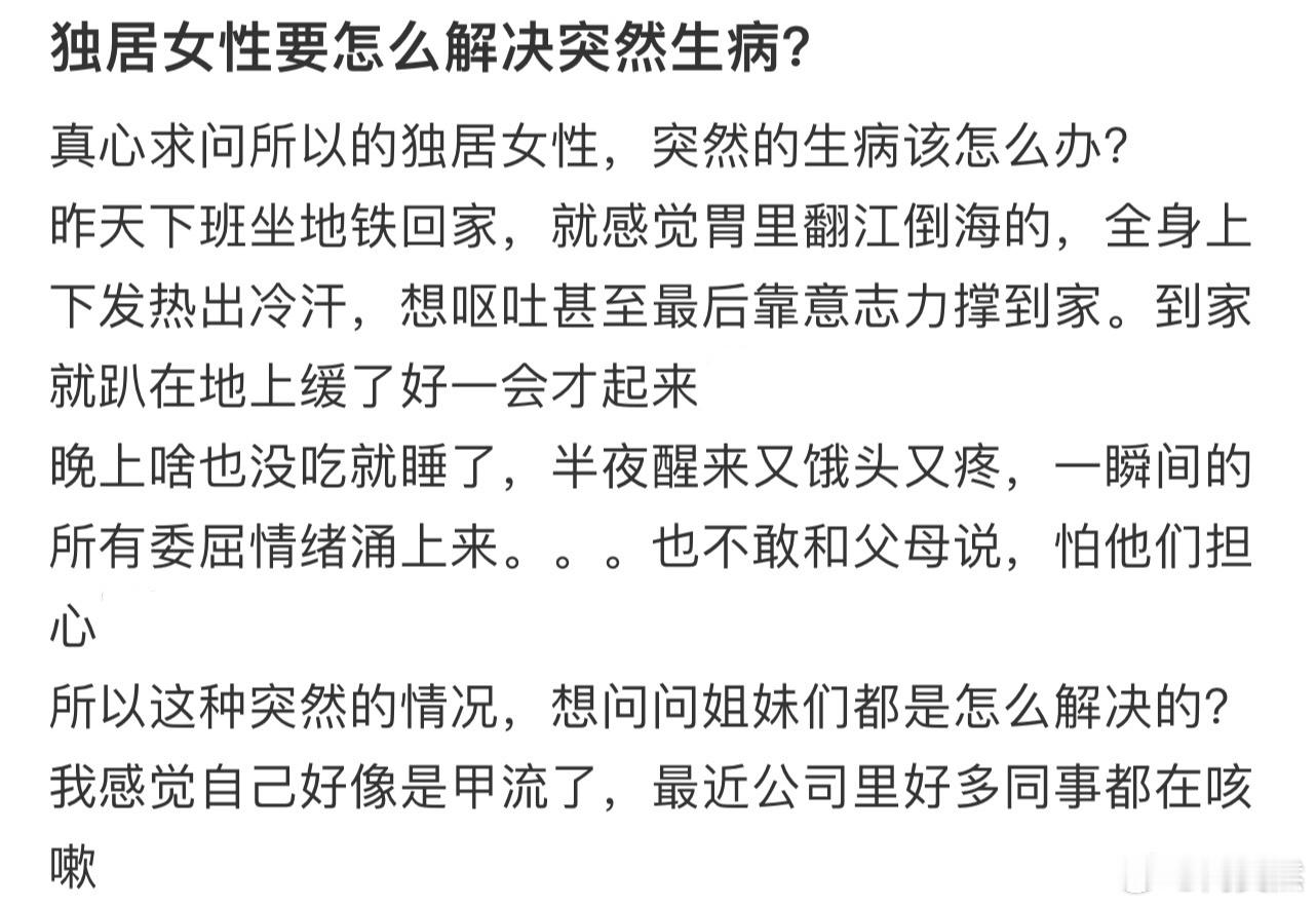 独居女性要怎么解决突然生病❓ 