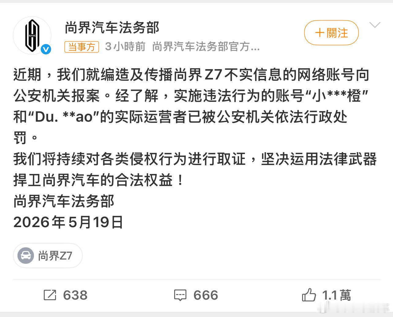 尚界汽车报案这种刻意抹黑造谣的都不能放过… 