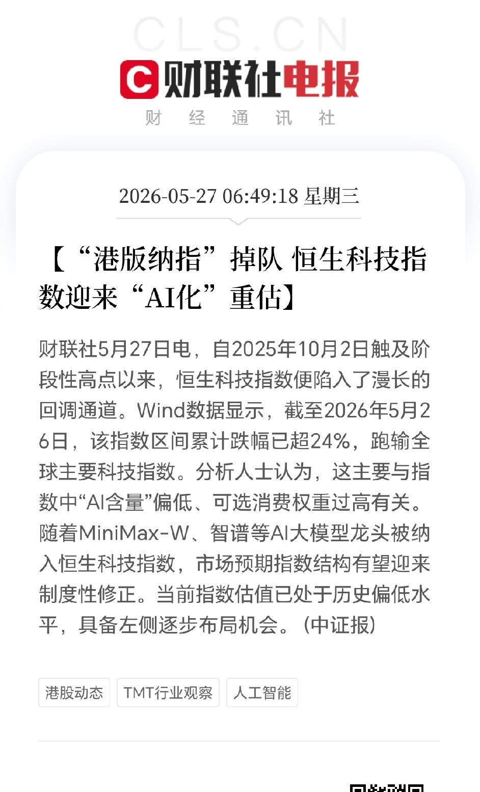 恒生指数公司公布，6月8日智谱将正式成为恒生科技指数成分股，这可是恒生科技指数首