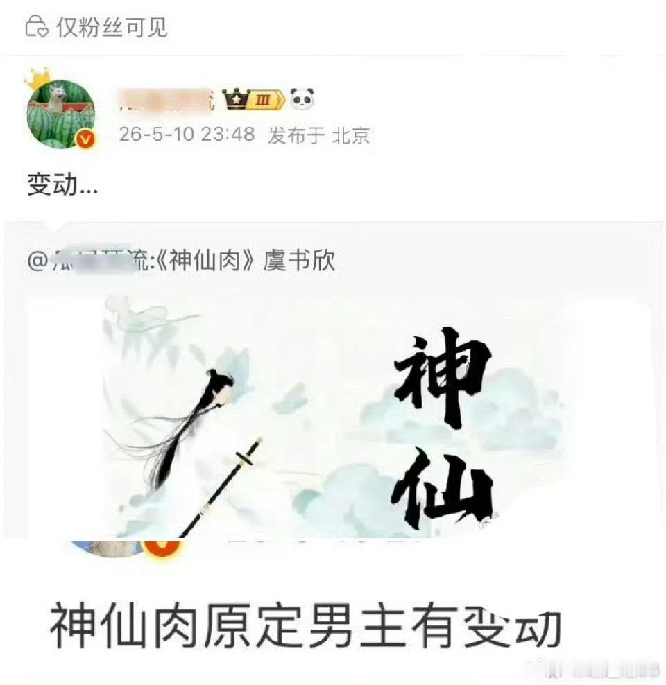 曝神仙肉换男主 何与粉丝说不演了没接触过虞书欣粉丝说定女选男，男被退货了……各执