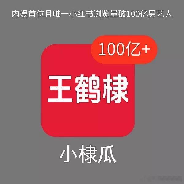 恭喜王鹤棣成为 小红书第一个破百亿男明星 ！首位唯一断层百亿薯帝！[打call]