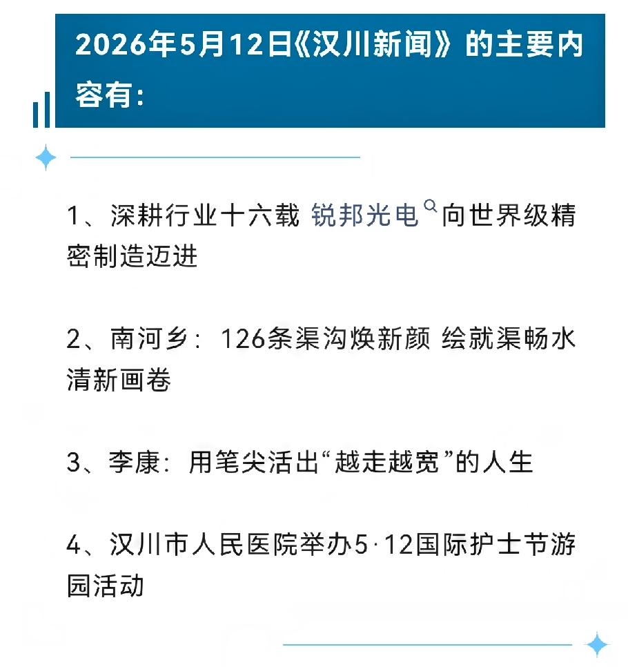 《汉川新闻》2026年5月12日