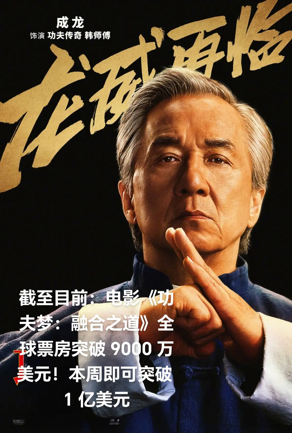 截止目前：电影《功夫梦：融合之道》全球票房突破 9000 万美元！本周...