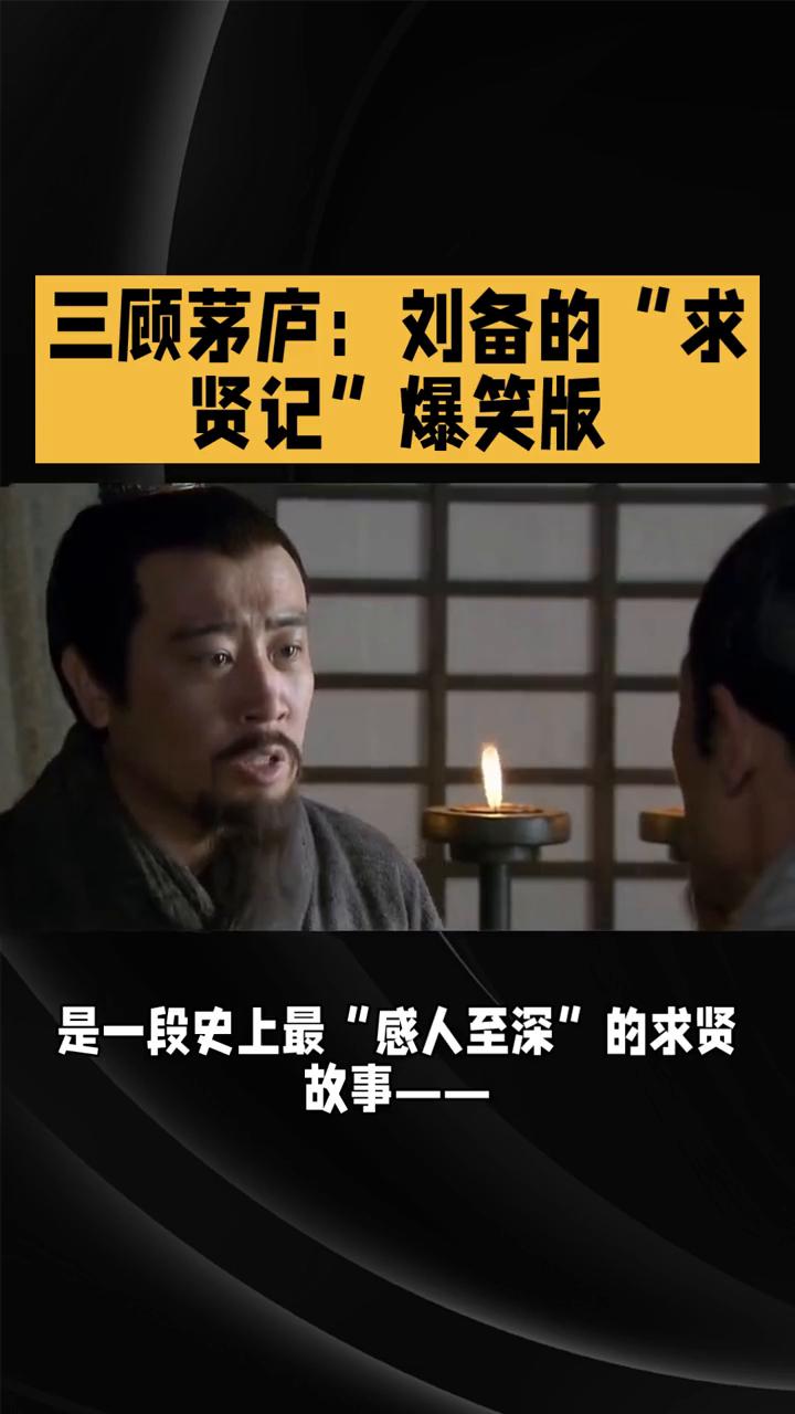 三顾茅庐：刘备的