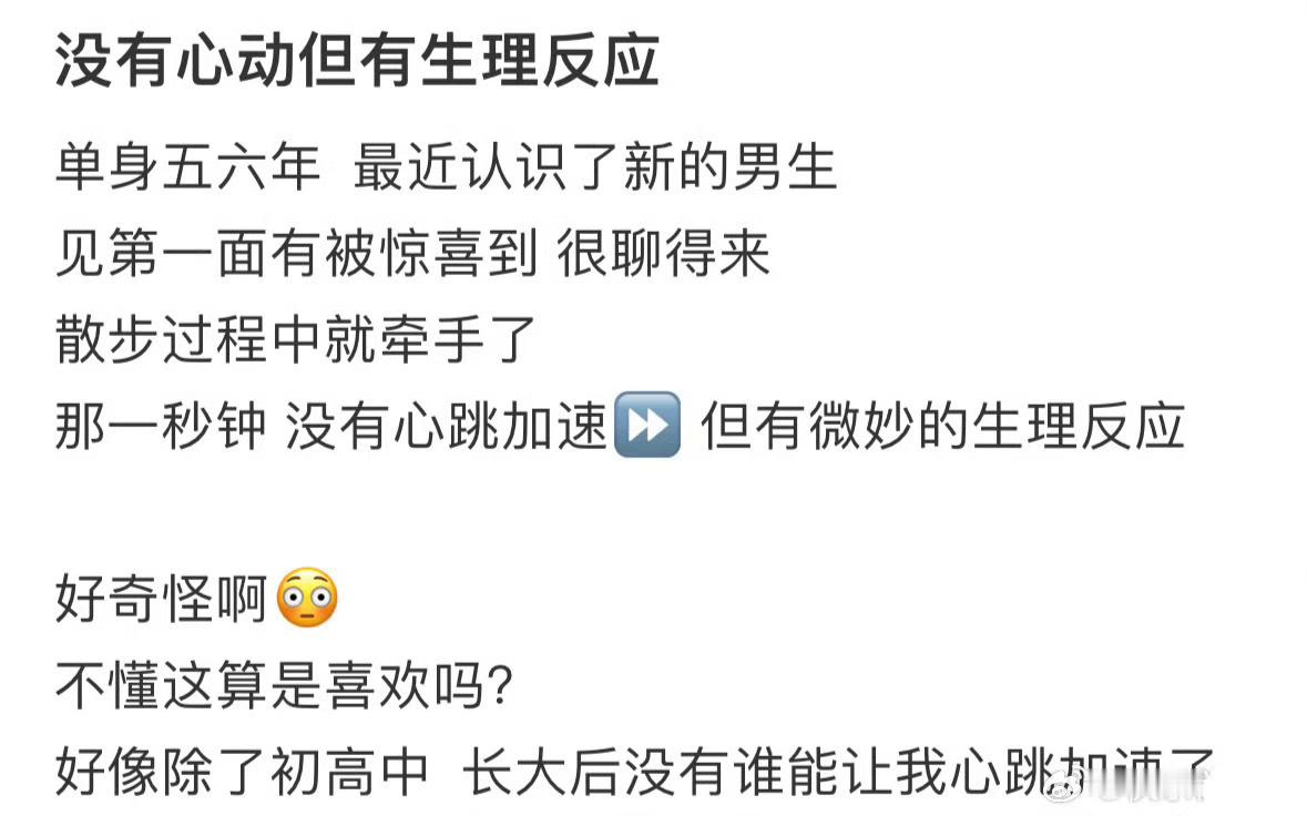 没有心动，但有生理反应，这是喜欢吗❓ 生理性喜欢是一件很可怕的事 ​​​