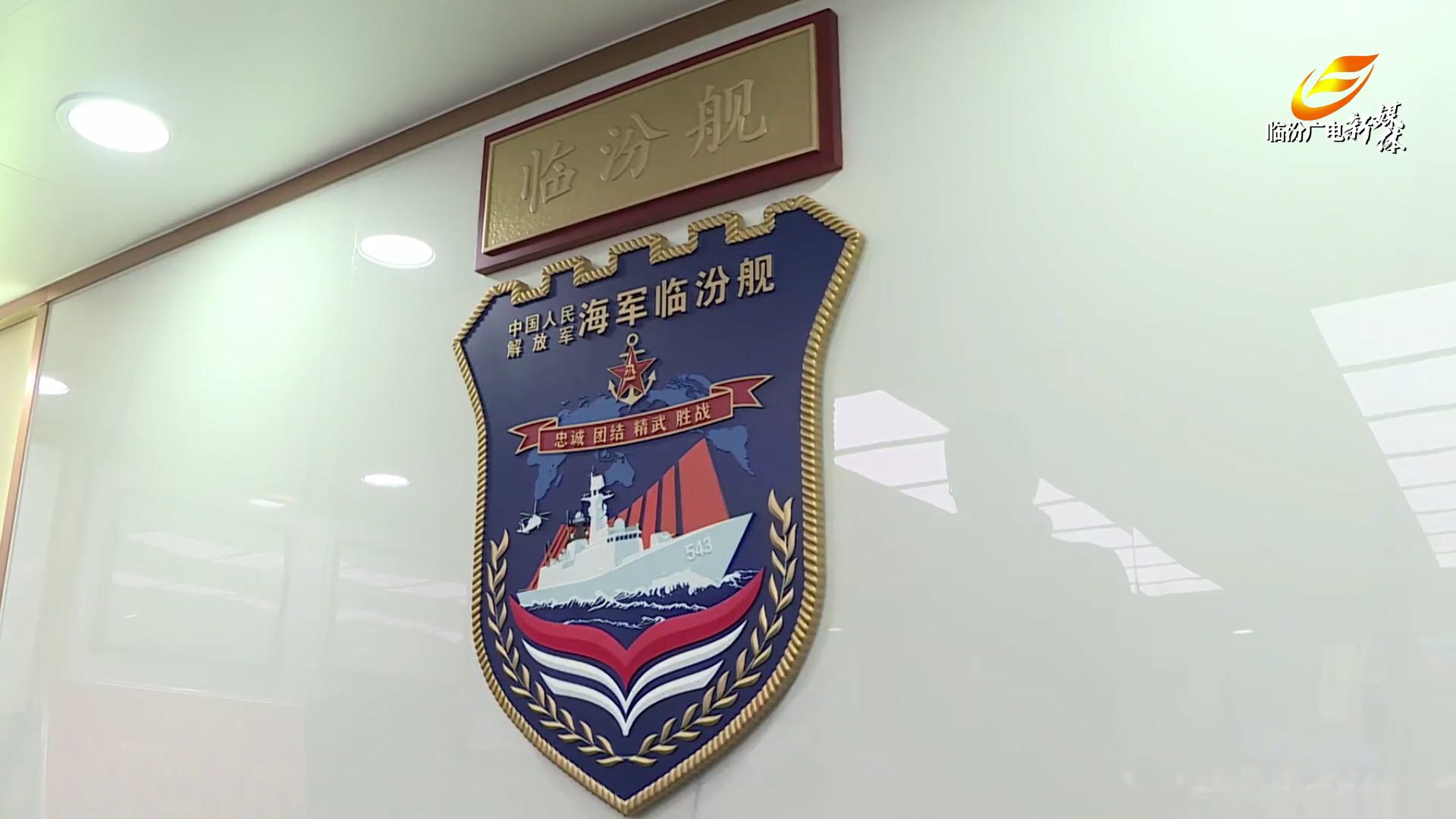 关于新054A改临汾舰的舰徽有没有大佬能解答一下那几个红色矩形图案指的是啥烽火问