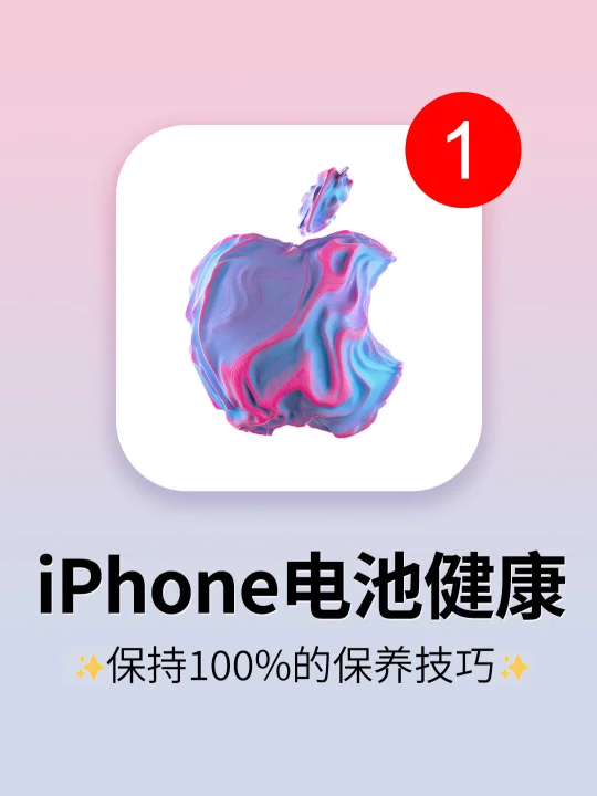苹果官方建议‼️ iPhone16一定要这样充电