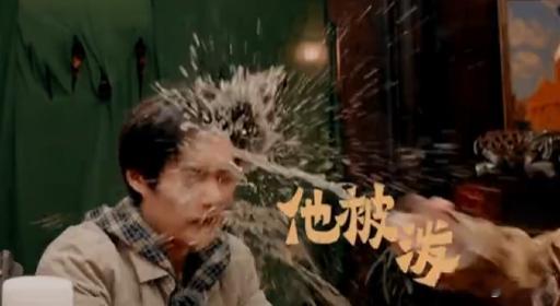 吴镇宇把边水往事的水泼到了超越班无限超越班试戏现场的“泼水往事”，演员们的疯狂水