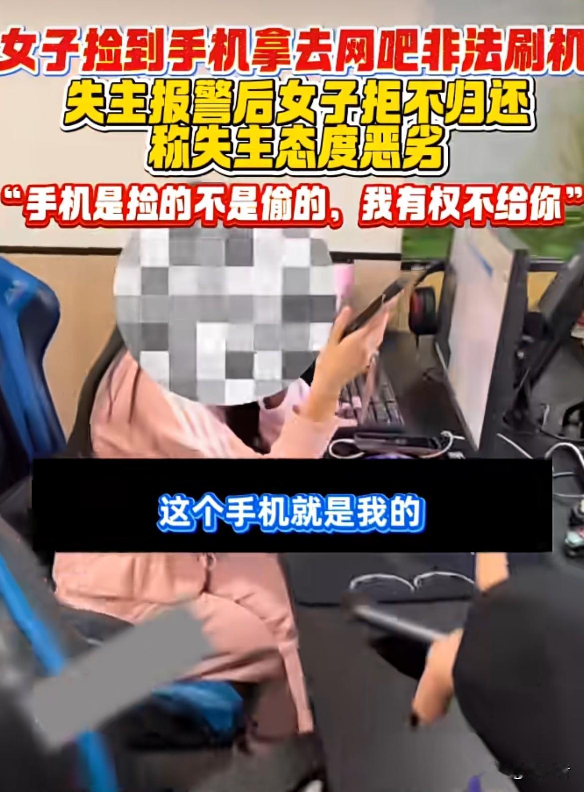 女子捡到手机后，前去网吧进行非法刷机。
失主报警后，机主拒不归还物品，态度恶劣。