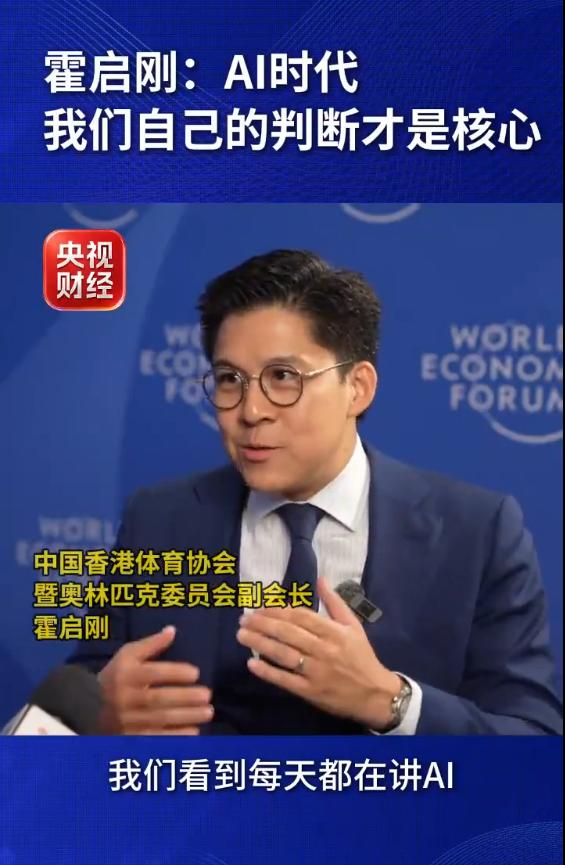 霍启刚在达沃斯支招AI时代：别怕AI抢饭碗，核心是培养“人脑”的不可替代性！
