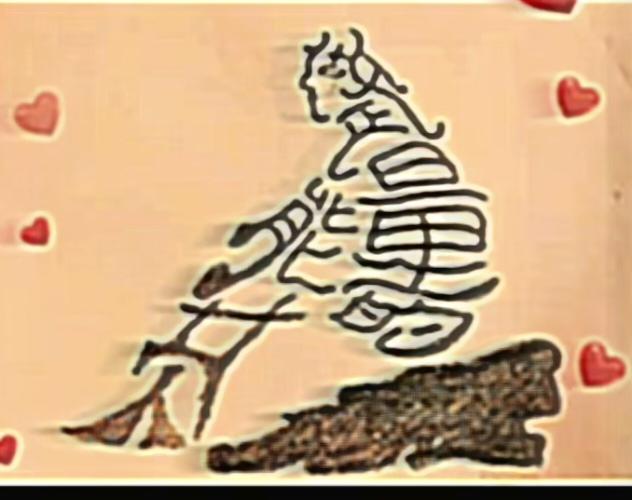 看图猜字。图中画面太美啦！一个美女在展示。土堆上面就一坐。气质非凡数第一。画面隐