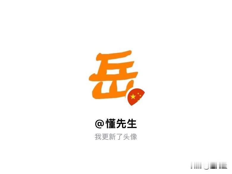 快来看看我新换的头像吧