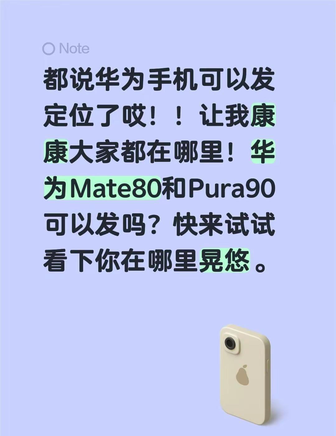都说华为手机可以发定位了哎！！让我康康大家都在哪里！华为Mate80和Pura9