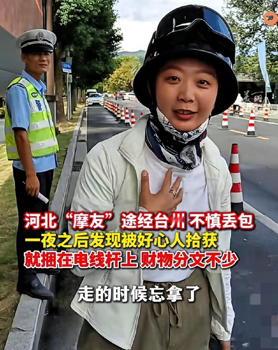 河北女摩友在台州路边落了包，第二天找回去竟看见包被好好绑在电线杆上，钱和证件一分
