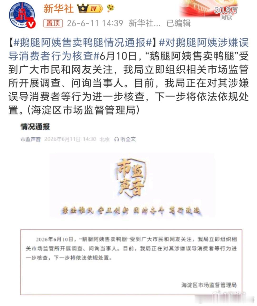 鹅腿阿姨售卖鸭腿情况通报是否确认了？期待最终结果！ 