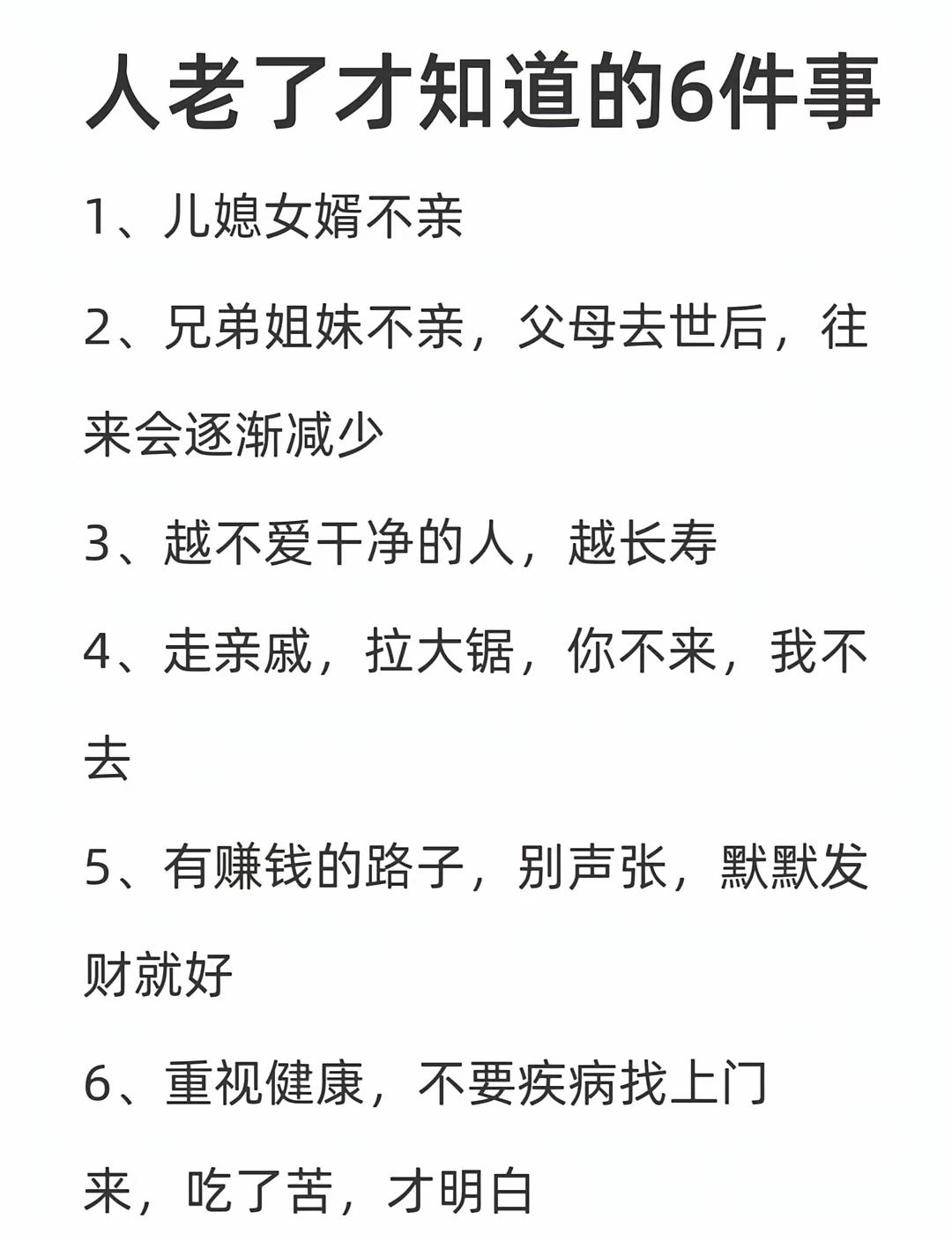 别等老了才醒悟！这6件事，是岁月沉淀下来的现实教训🔥

人间清醒 生活感悟 传