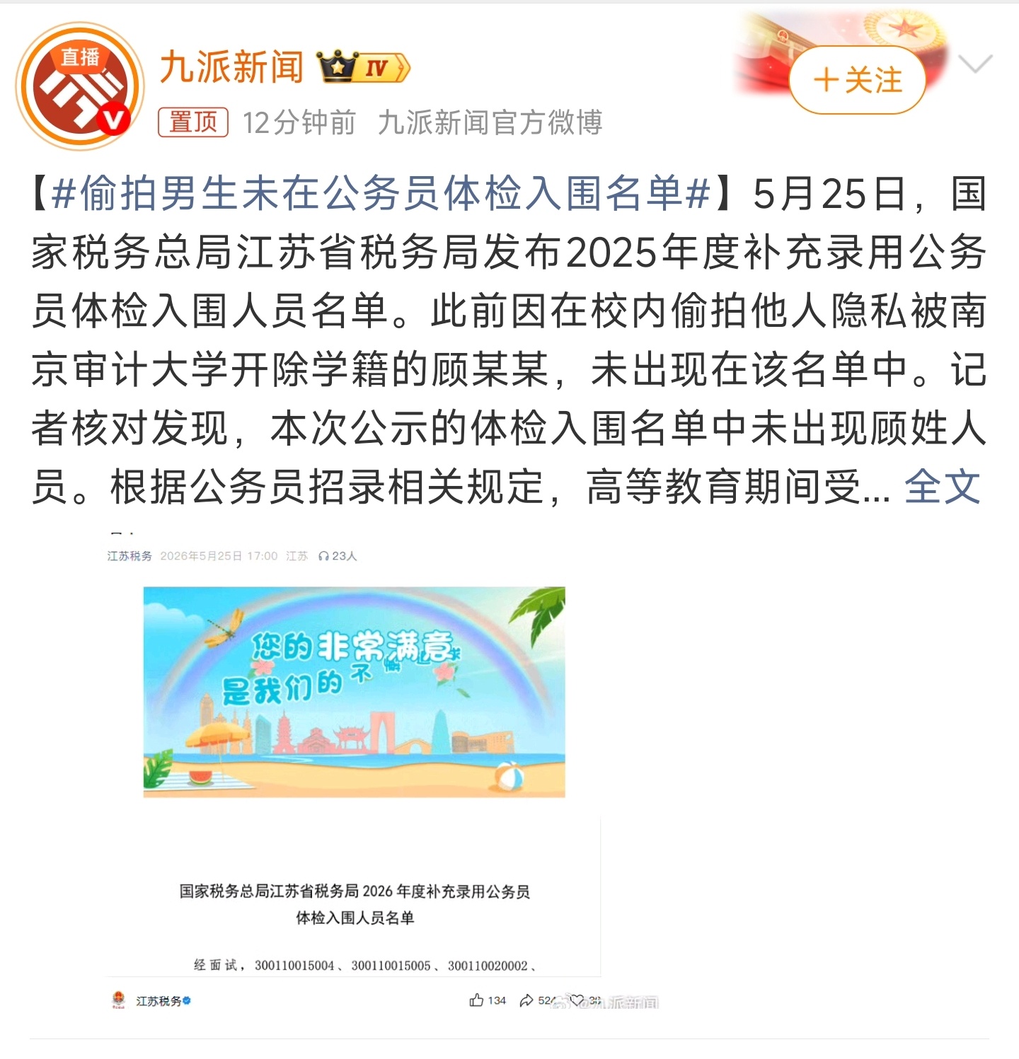 偷拍男生未在公务员体检入围名单那就好，这种品行不端的还想当公务员那还得了，一条害