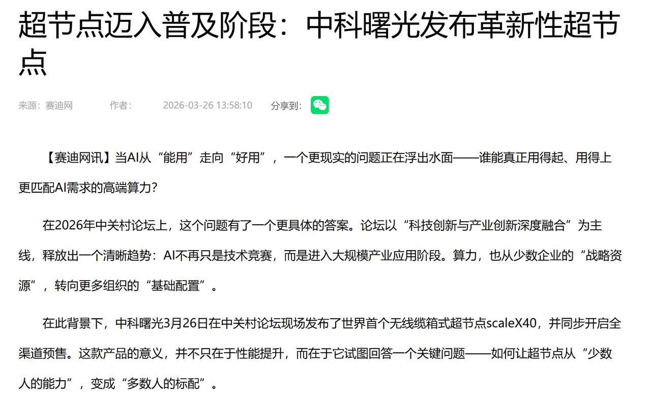 多家媒体定调！超节点成中国算力标配，AI 产业化最后一块短板彻底补齐
没有普惠算