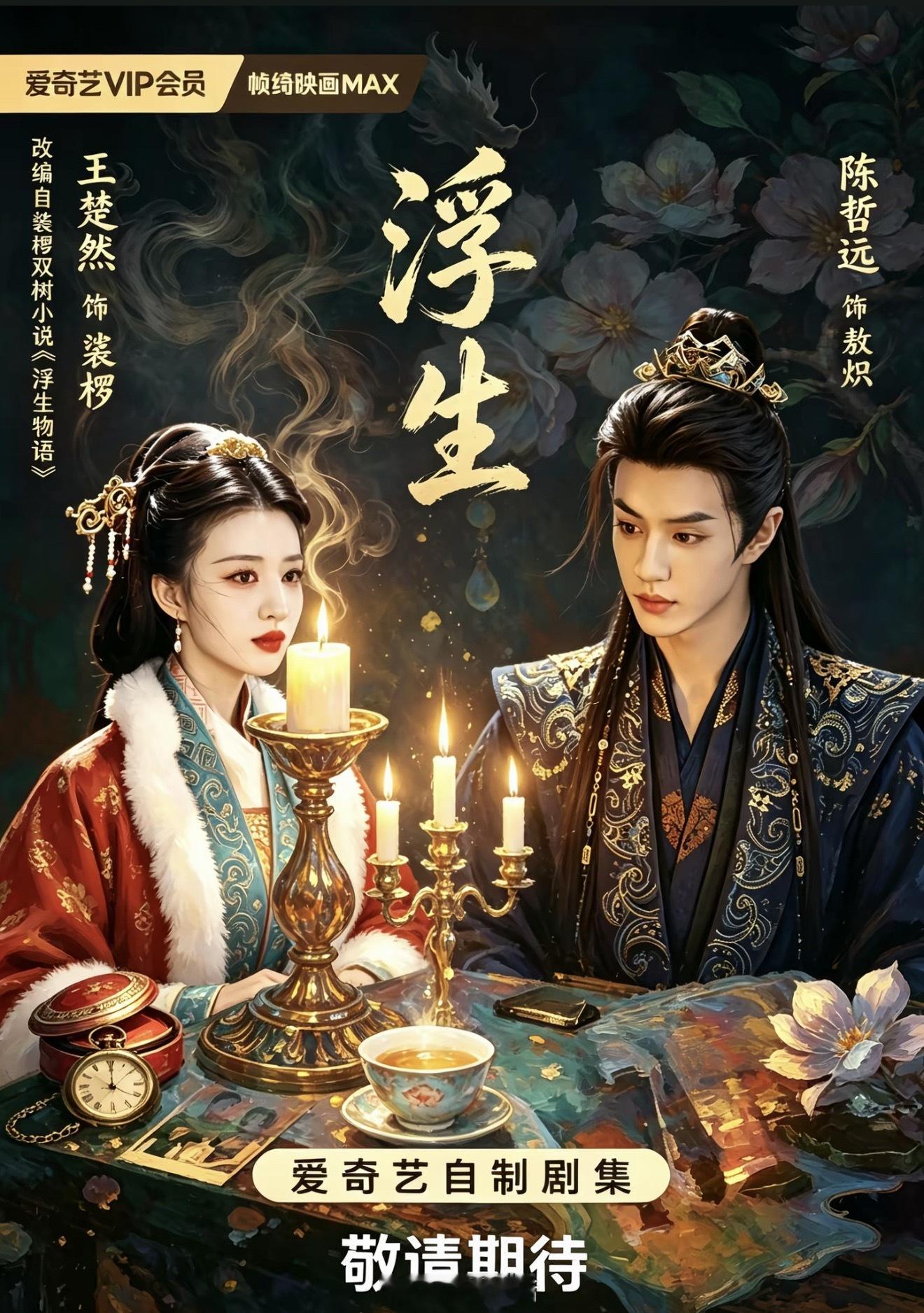 刷到了一张网友自制的陈哲远、王楚然浮生海报，很有古早言情味儿，内娱又一对颜霸cp