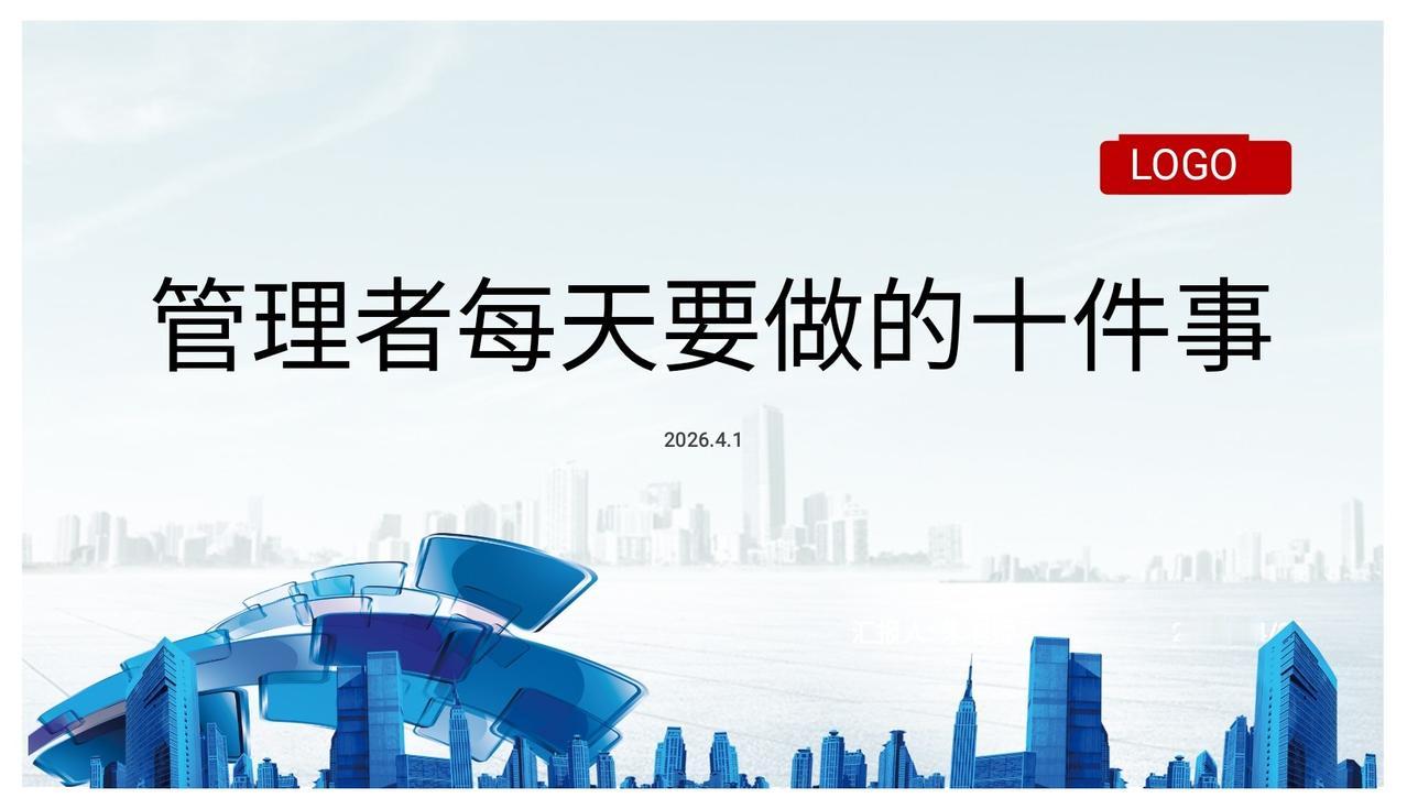 发现一江苏总经理，做的管理者每天要做的十件事太强了，佩服