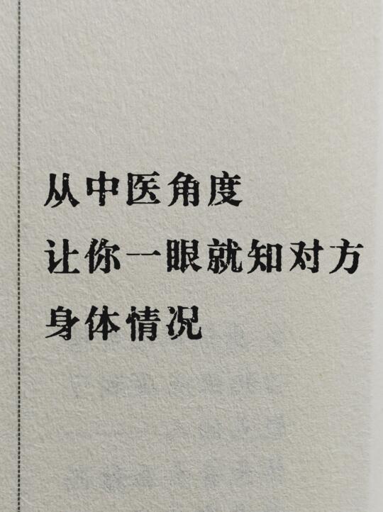 从中医角度让你一眼就知对方身体情况