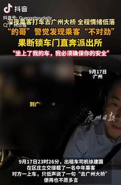 遇到贵人了！广东，一男子半夜打车去“广州大桥”，谁知上车后没多久，司机竟锁紧车门