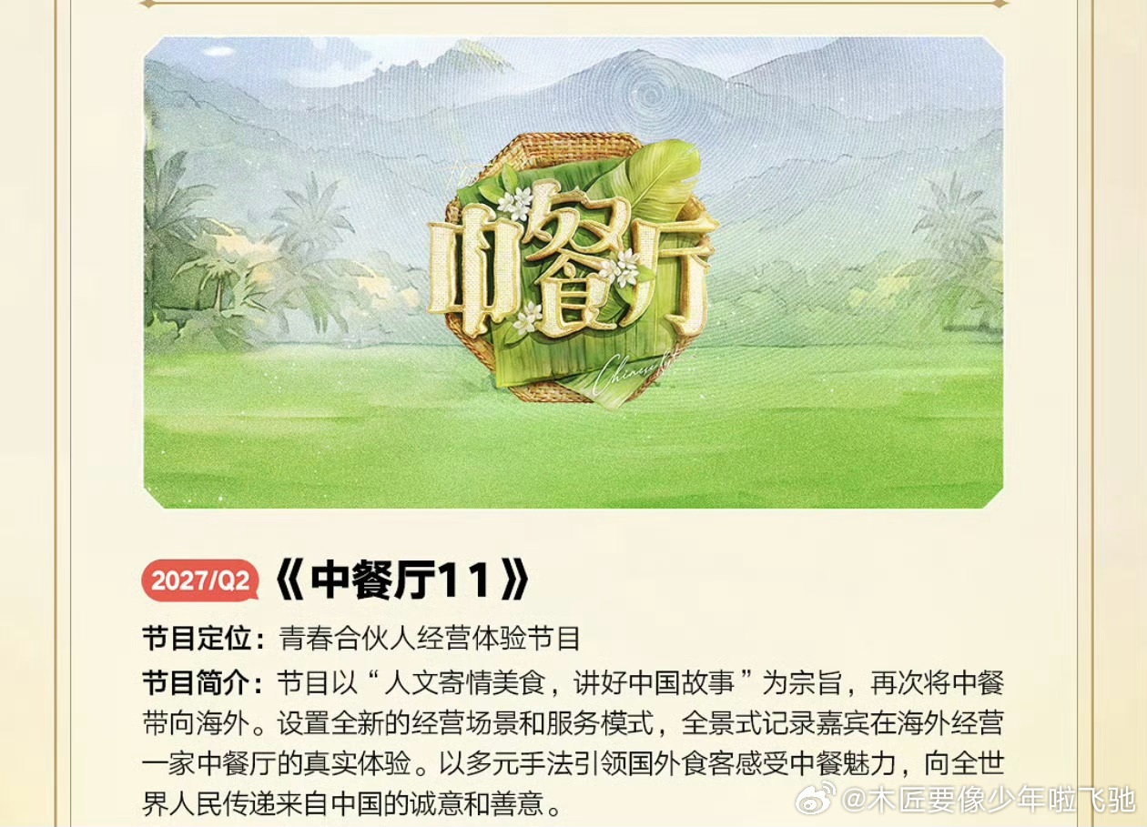 网传2027«中餐厅第十一季»选址：新西兰，拟邀艺人：黄晓明、林述巍等。 ​​​