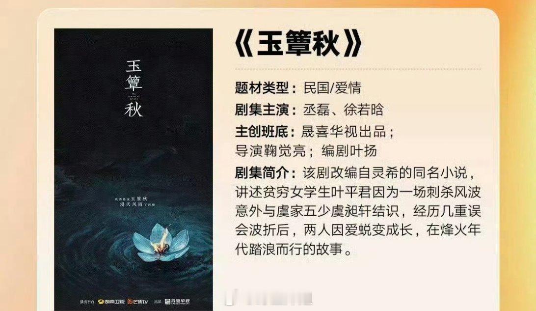 网传丞磊将要跟徐若晗合作新剧《玉簟秋》，是一部民国时期的爱情剧啊，还是芒果台那边