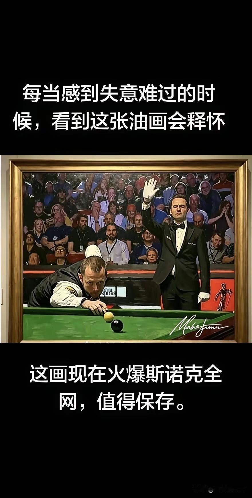 吴宜泽能够获得世锦赛冠军，马克艾伦功不可没，网友更是将马克艾伦这个黑球不进画面做