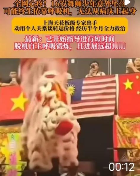 全网心疼！16岁舞狮少年意外坠落，或终生靠呼吸机生存？上海天花板级专家出手
 