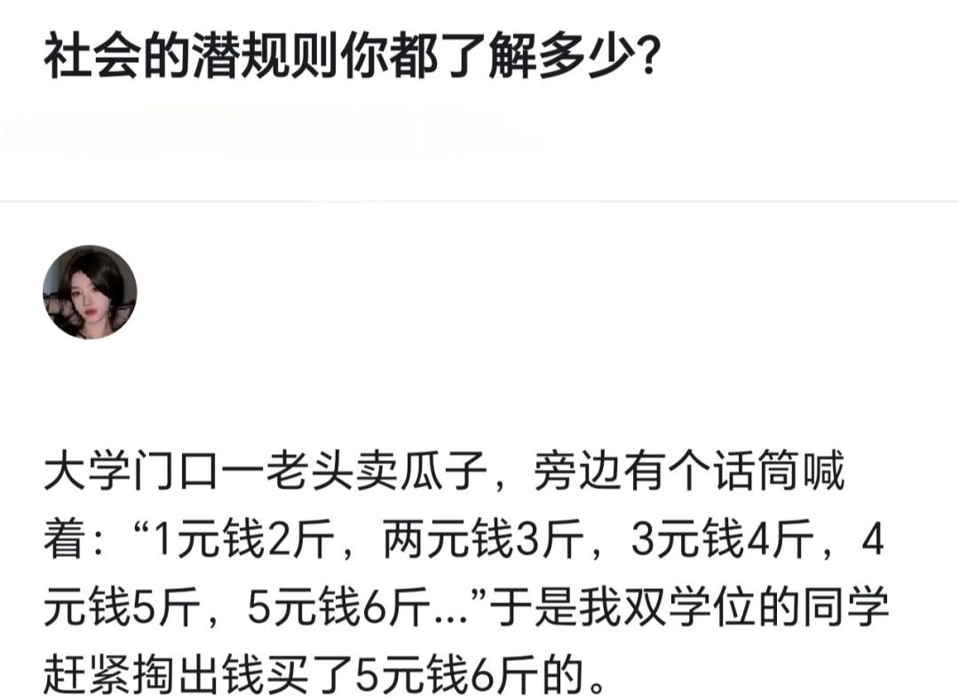 社会的潜规则你都了解多少？ 