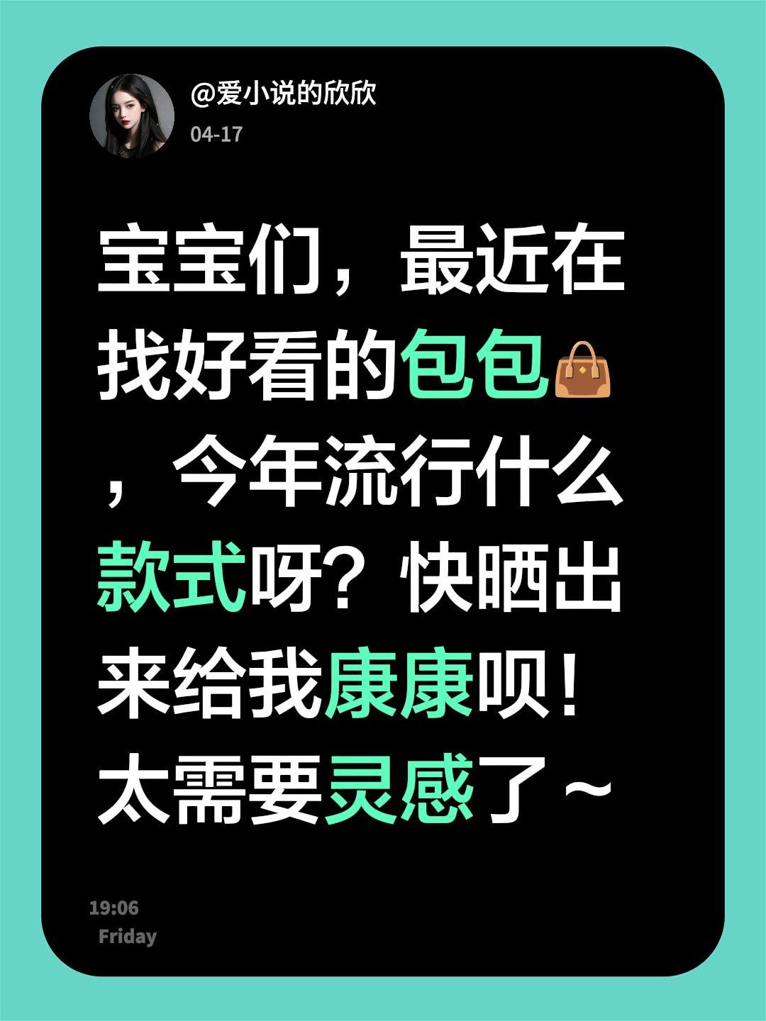 宝宝们，最近在找好看的包包👜，今年流行什么款式呀？快晒出来给我康康呗...