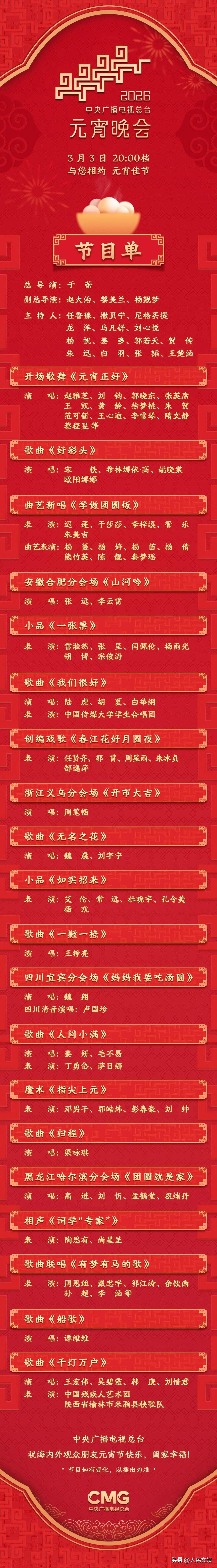 【元宵晚会节目单 来了】今晚8点档，中央广播电视总台《2026年元宵晚会》将在央