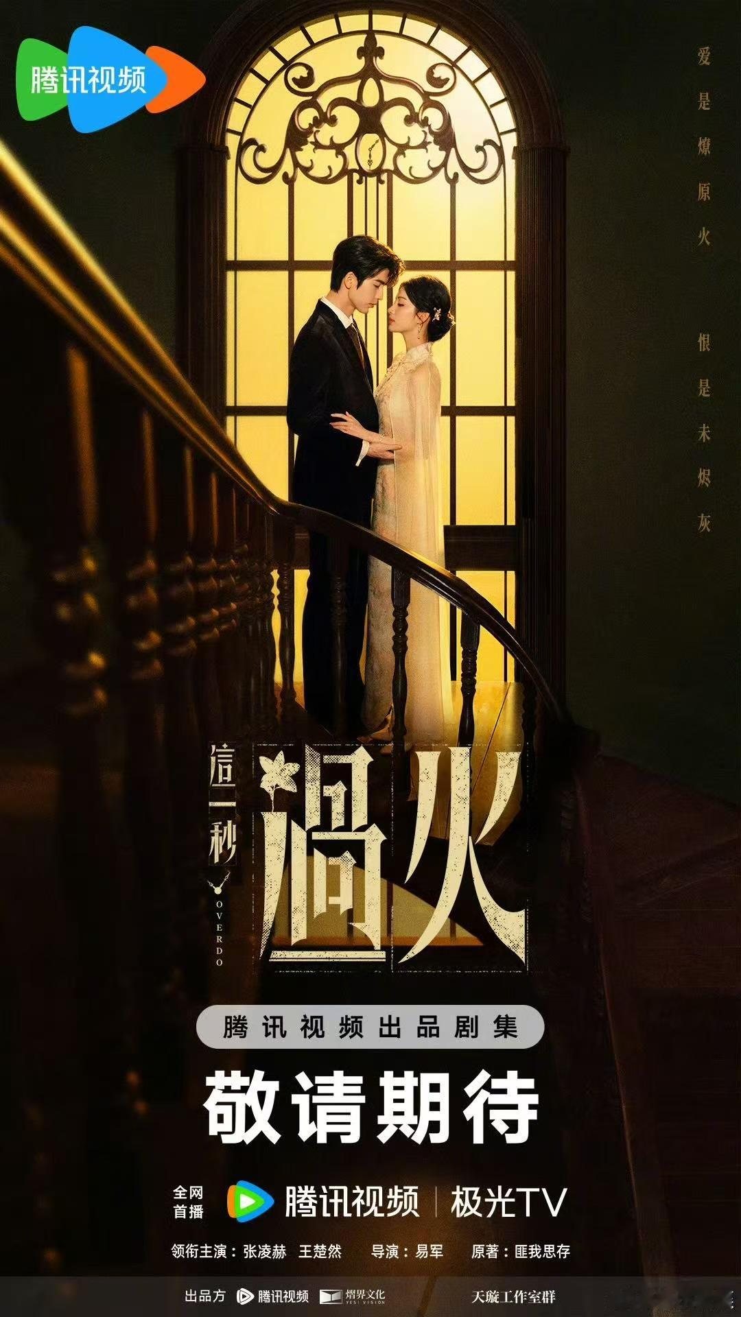 张凌赫王楚然这一秒过火双人海报张凌赫王楚然双人海报张凌赫王楚然这一秒过火双人海报