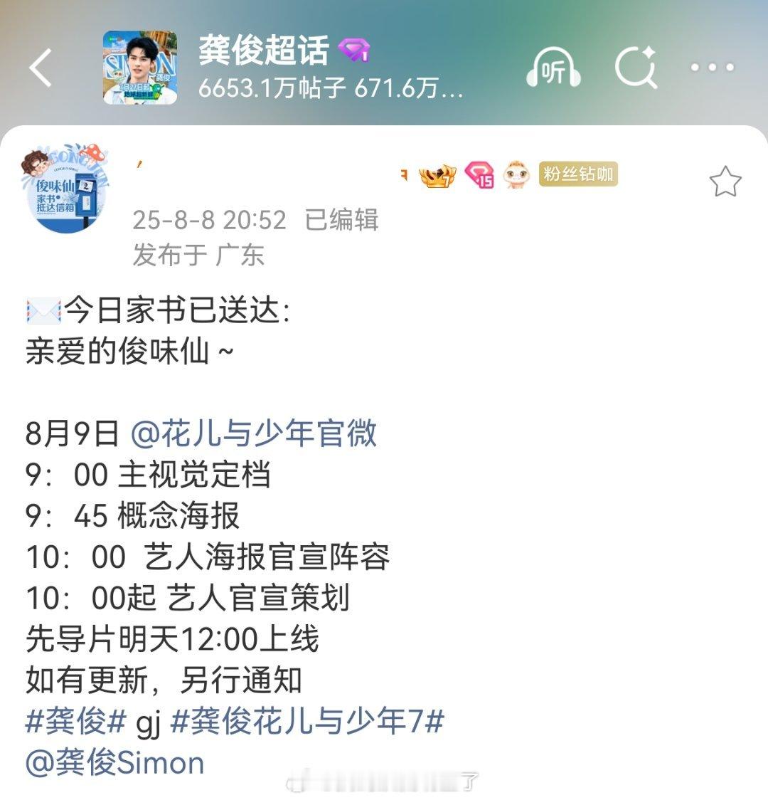 龚俊对接确认《花少7》（花儿与少年同心季）将于8月9日上午9点官宣定档，12点先