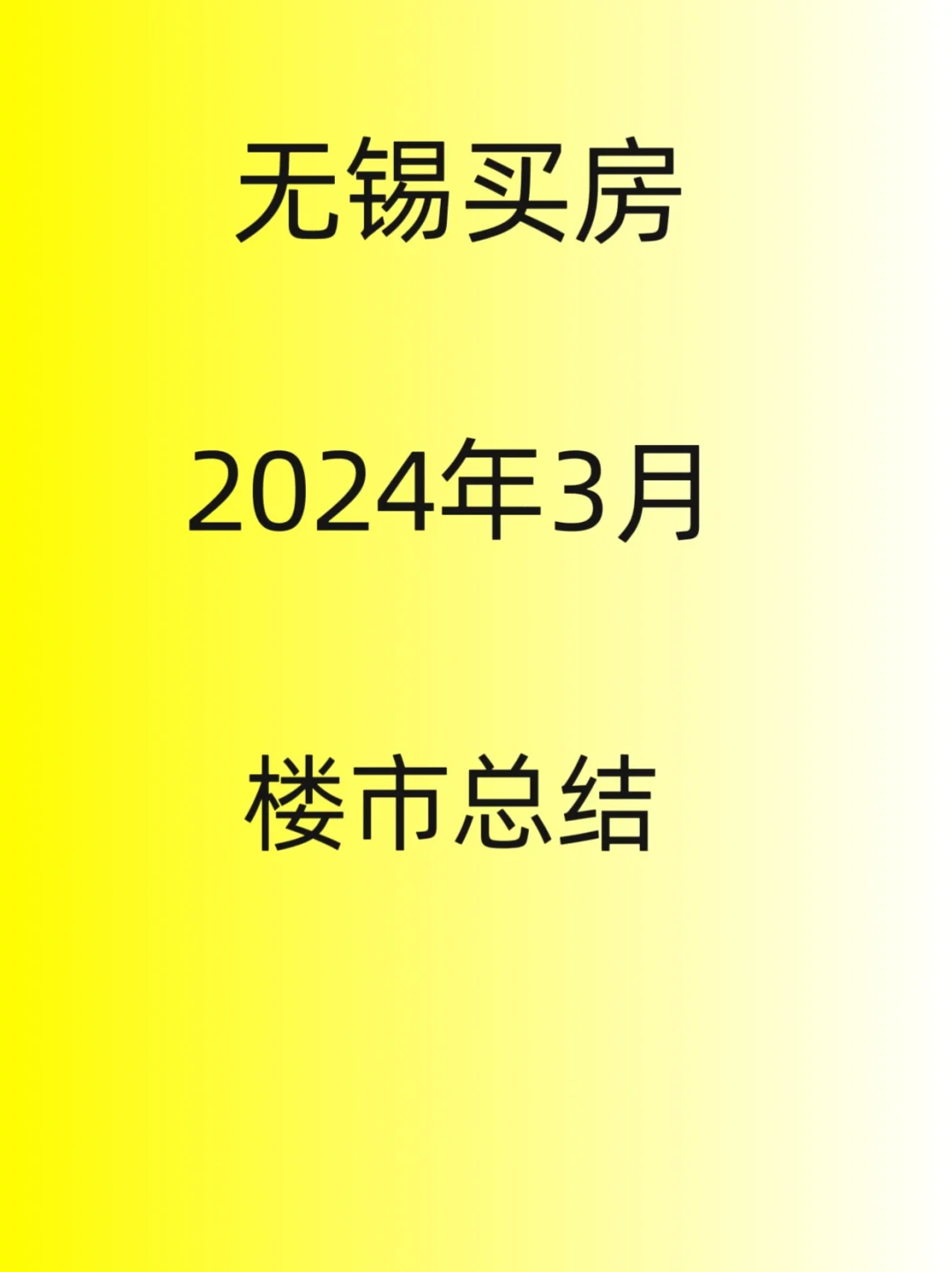 无锡买房，2024年3月楼市总结，4月关注！