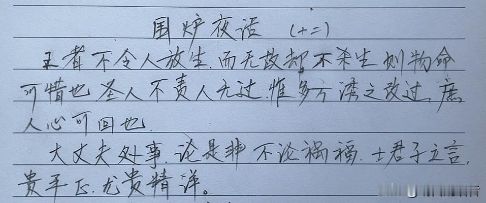 抄书打卡你坚持了多久?继续抄写《围炉夜话》第二十天：敬畏万物生命而不无故杀生，不