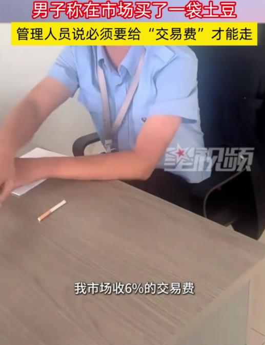 浙江温州，男子在市场上买了一袋土豆，离开时却被告知，需要缴纳6%的交易费，对方甚