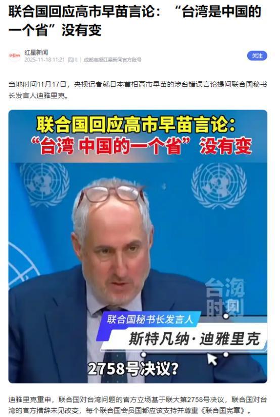 联合国亮出态度！
 
谁能想到，联合国的三句话，竟能让日本首相高市早苗的台岛言论